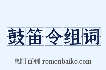 鼓笛令组词是什么意思的图片